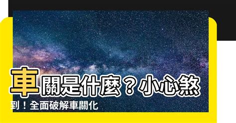 化解車關|【車關是什麼】車關是什麼？小心煞到！全面破解車關化解方法